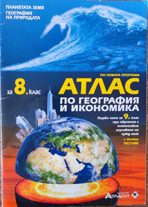 Атлас по география за 8. клас