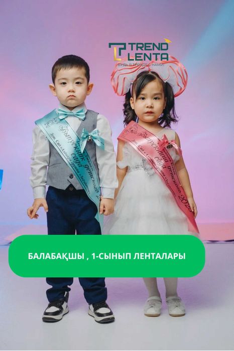 Эксклюзивные выпускные ленты — только в 2025 году.