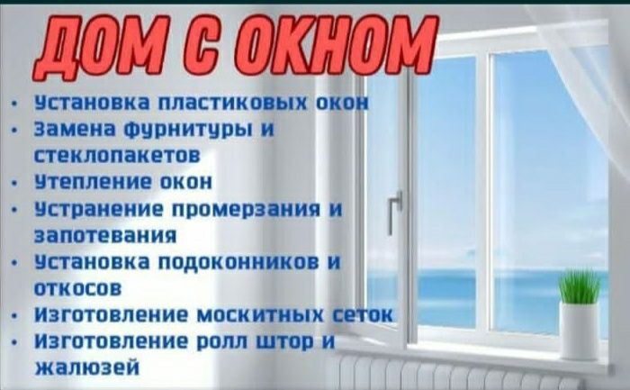 Ремонт и регулировка пластиковых окон