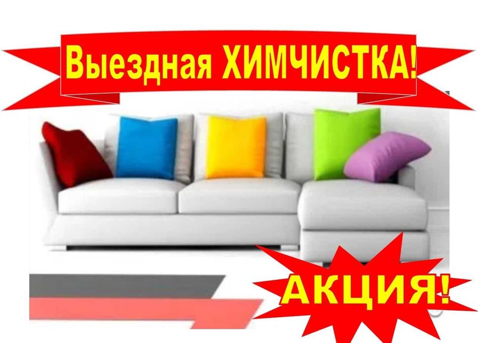 Профессиональная химчистка мягкой мебели на дому заказчика.