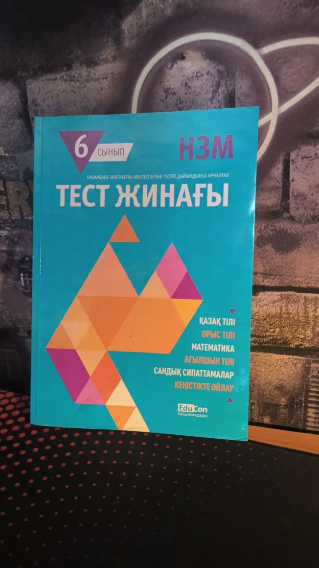 Сборник тестов НИШ для подготовки