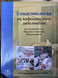 Учебник по епидемиология за инфекциозните заболявания