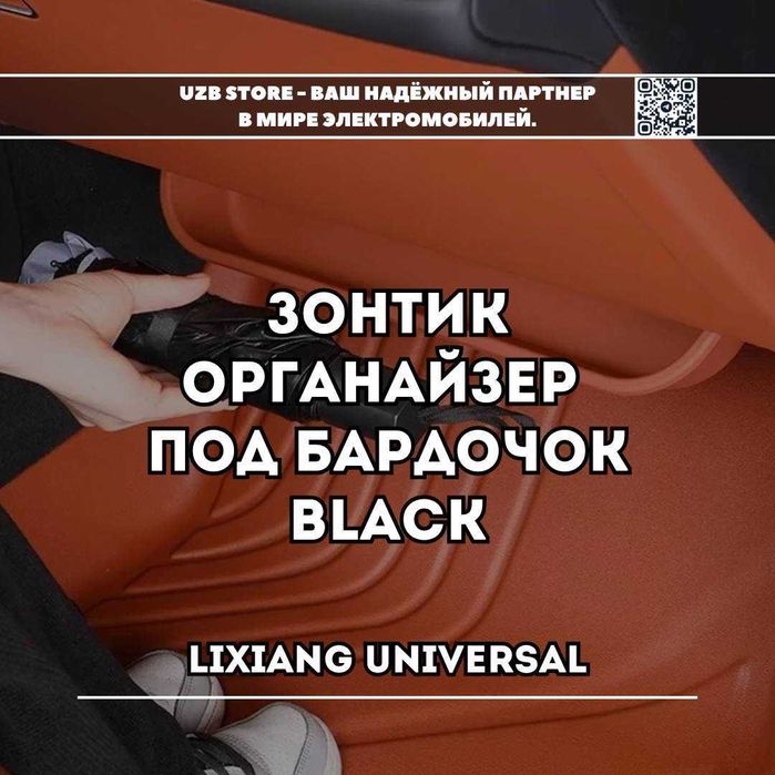 Lixiang universal | Зонтик-органайзер под бардачок чёрный