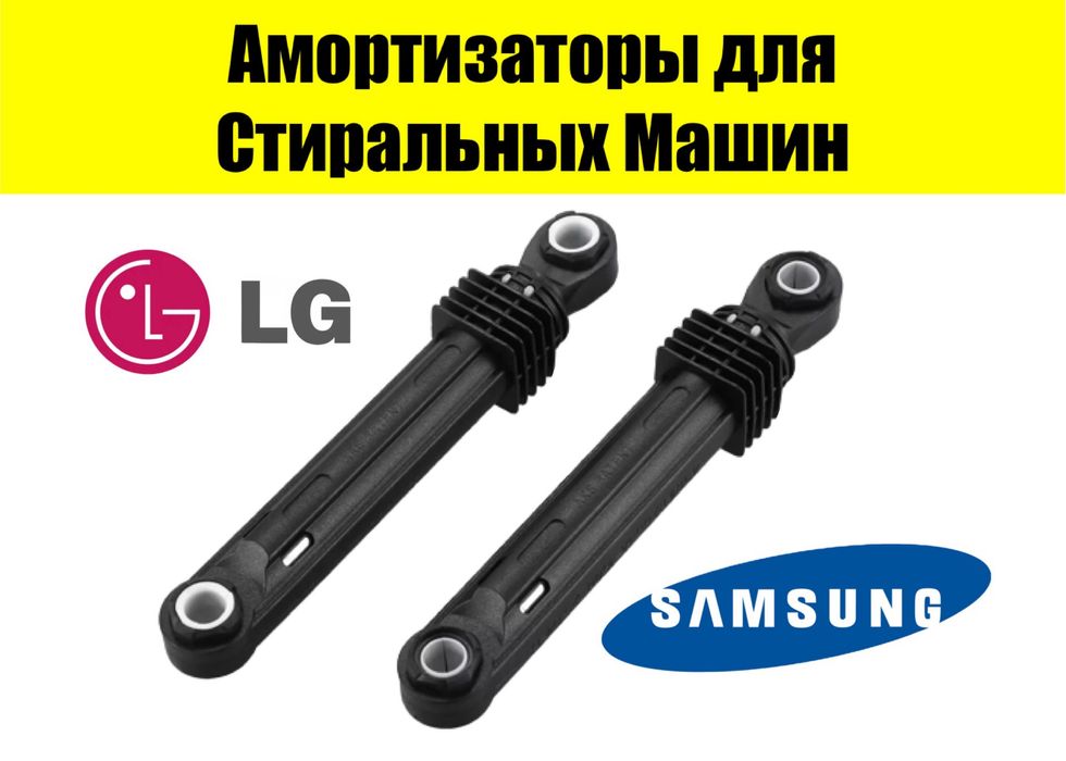 Амортизаторы Запчасти Стиральных Машин Стиралки Стойки Samsung LG