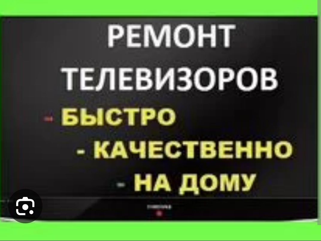 Ремонт телевизоров