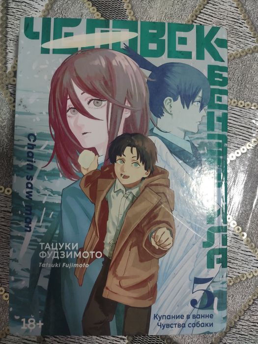 Манга" человек бензопила" 5 том