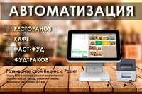 Автоматизация Кафе-Ресторан-Фаст-фуд. POS система, онлайн касса.