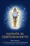 Книга Науката за себепознанието