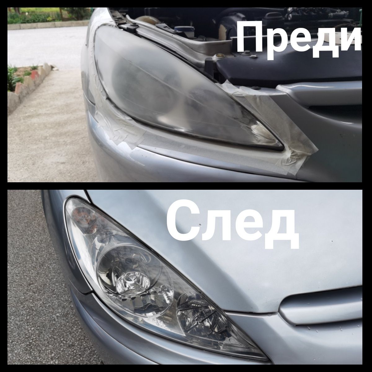 Химическо полиране на фарове...