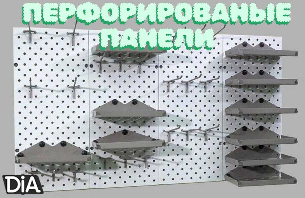 Панель перфорированная, настенная, для магазина и склада kypp