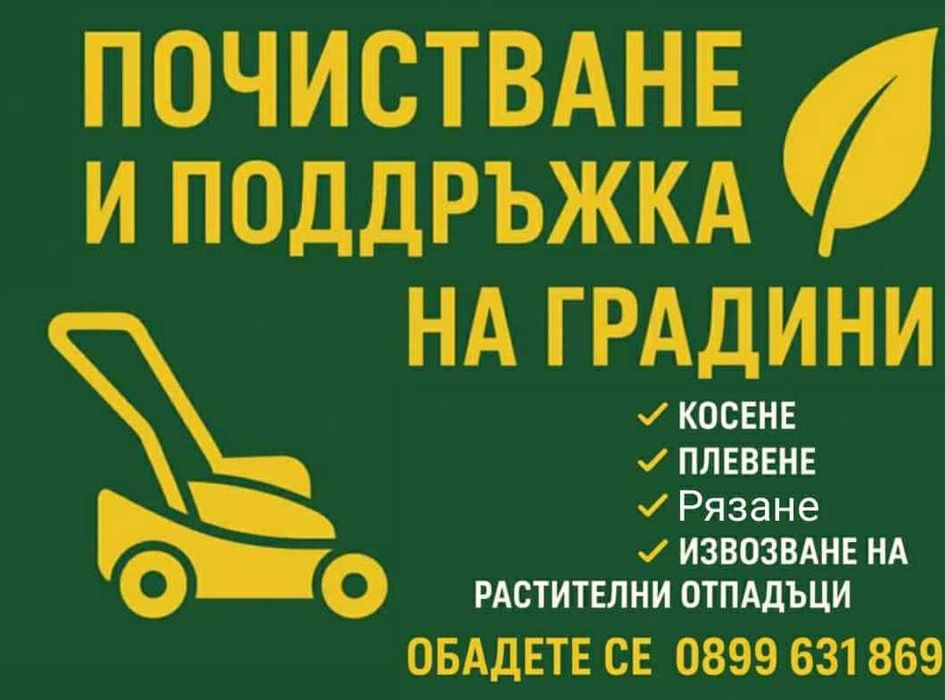 Почистване на градини и дворове – Тутракан и региона