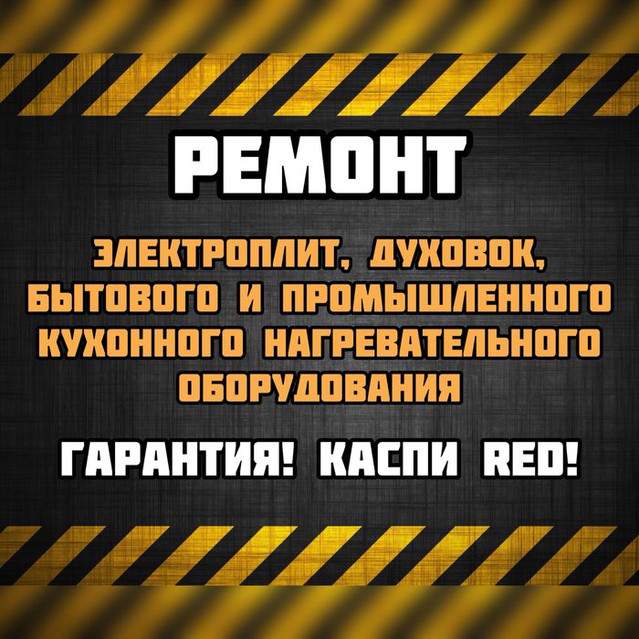 Ремонт пицца печей, ДУХОВОК, мармитов. Гарантия! Каспи RED!