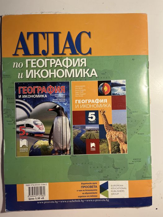 атлас по география и икономика за 5 клас