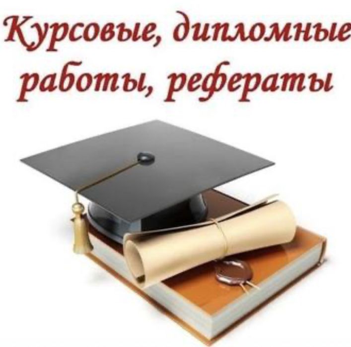 Курсовые; Рефераты; Эссе; Дипломные работы;