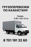 ***VIP Грузоперевозки*** по всему Казахстану