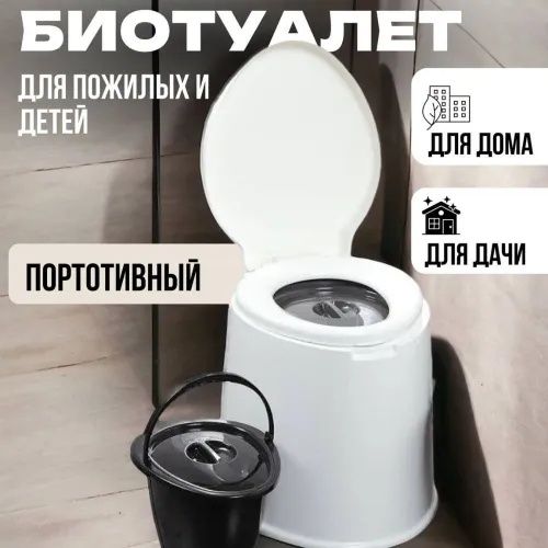 Биотуалет со сьемным ведром, до 130кг