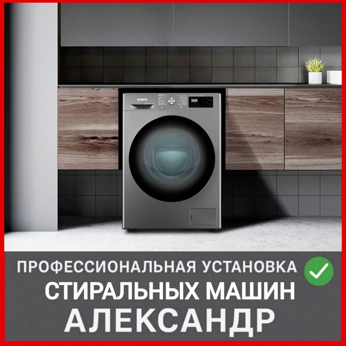 Установка стиральных - посудомоечных машин с гарантией!