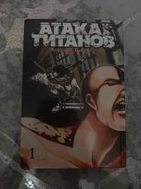 1 том Атаки Титанов