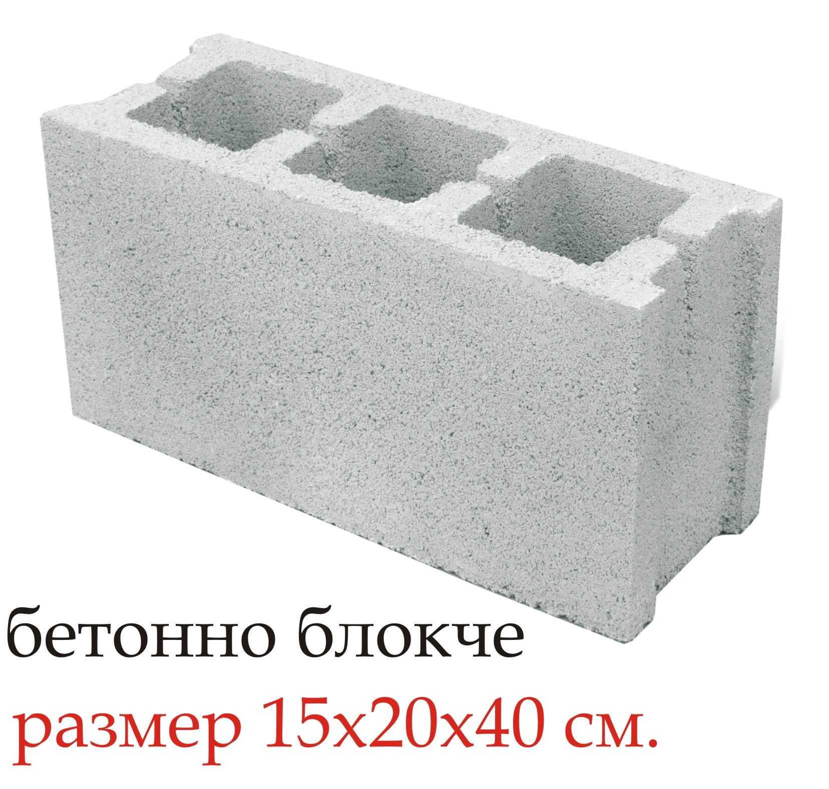 Бетонни БЛОКЧЕТА за зидане