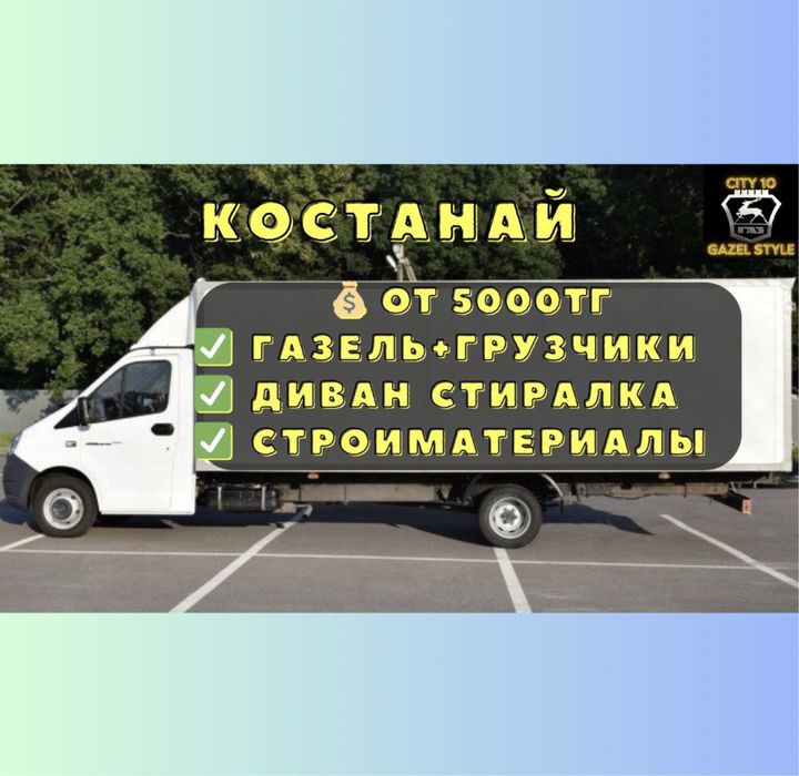 Газель Грузоперевозки от 5000 тг. Лучшие