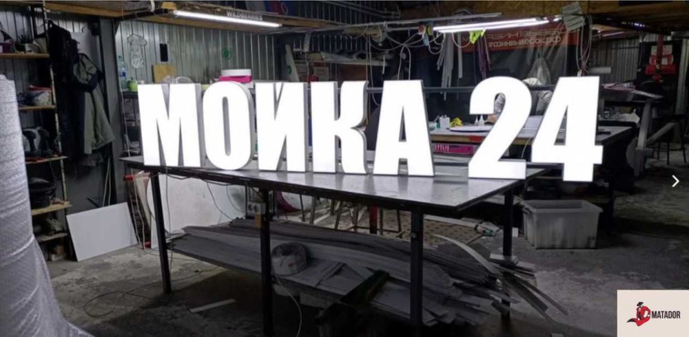 Наружная реклама/Объёмные буквы/Неон/Лайтбоксы/Брендирование