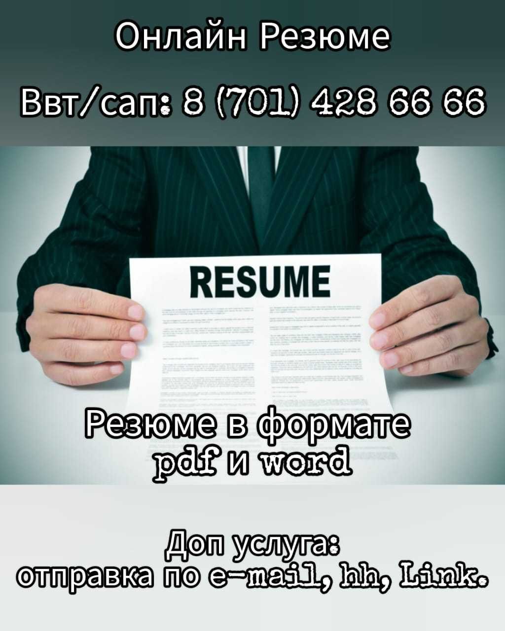 Набор Резюме в Формате PDF и Word. Набор текста в Word. Сканирование!