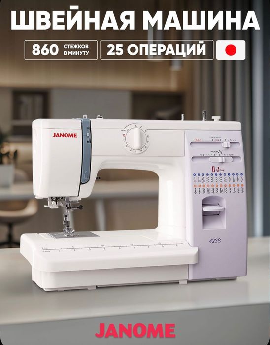 Швейная машина Janome 423S