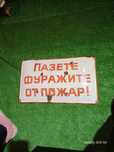 Стара емайлирана табела Пазете фуражите от пожар!