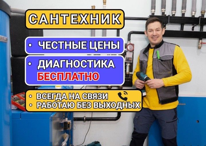 Мастер Сантехник