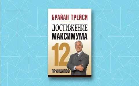 Книга Достижение Максимум Брайан Трейси