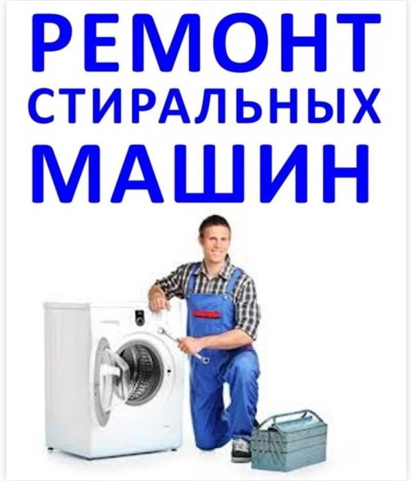 РЕМОНТ Стиральных Машин в день обращения!