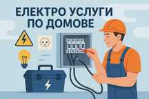 Електро услуги -София