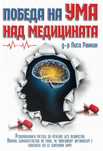 Книга Победа на ума над медицината Бизнесът и платформите Дейвид Йофи