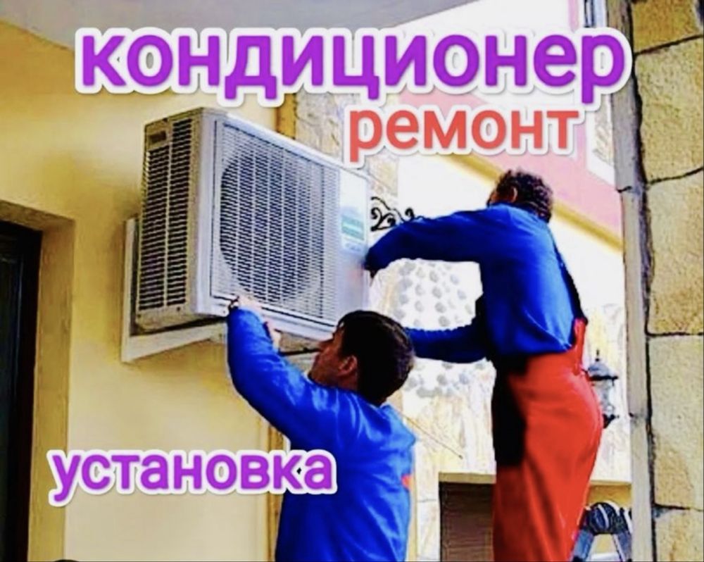 Установка кондиционеров