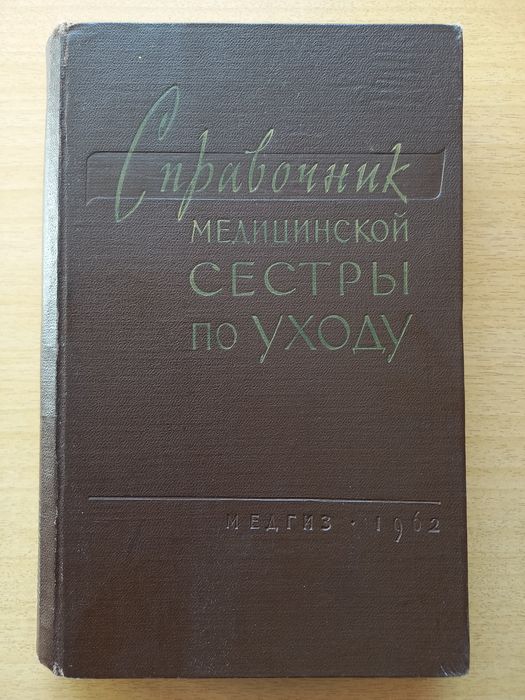 Справочник медицинской сестры по уходу. Медгиз. 1962 год.
