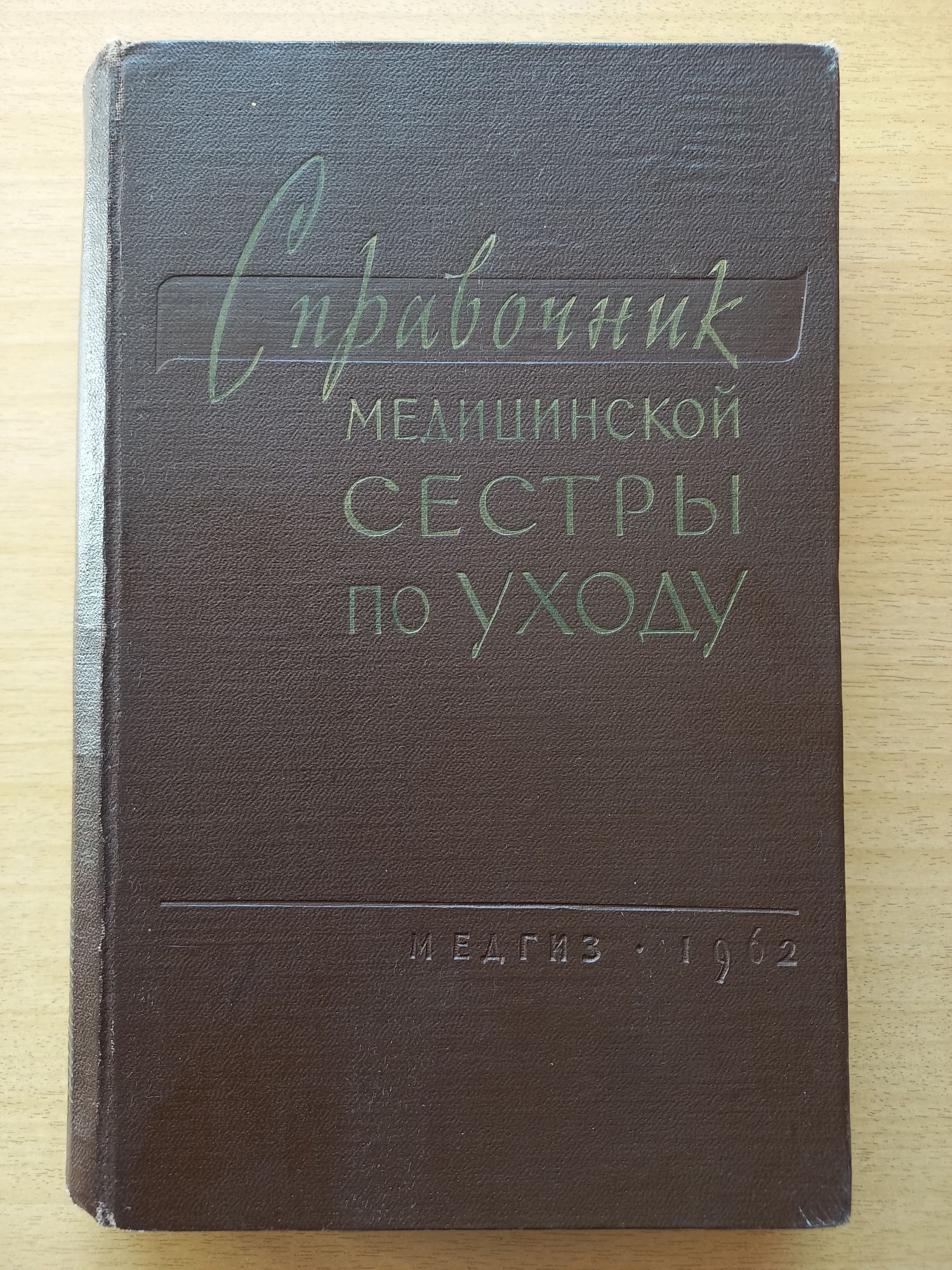 Справочник медицинской сестры по уходу. Медгиз. 1962 год.