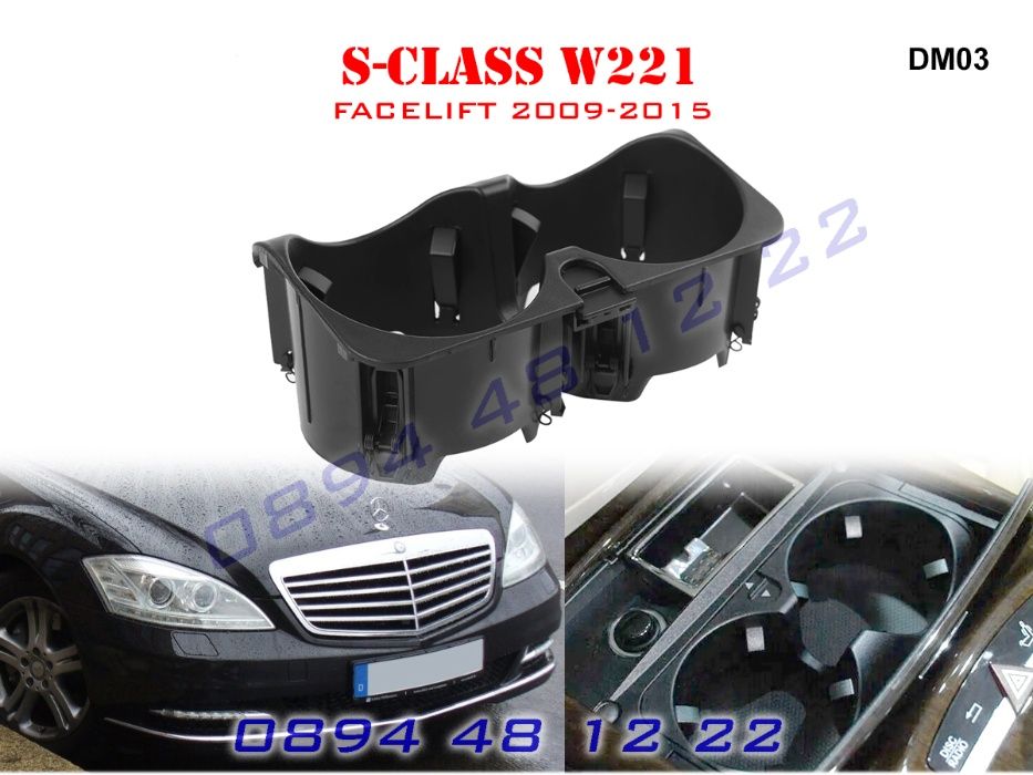 Поставка Чаши Mercedes S class W221 Кафе Мерцедес С клас Cup Holder