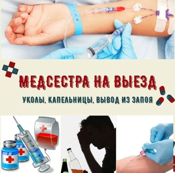 Уколы медсестра капельницы