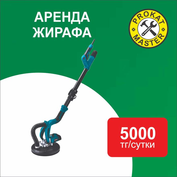 Аренда шлифовальная машина для стен и потолков