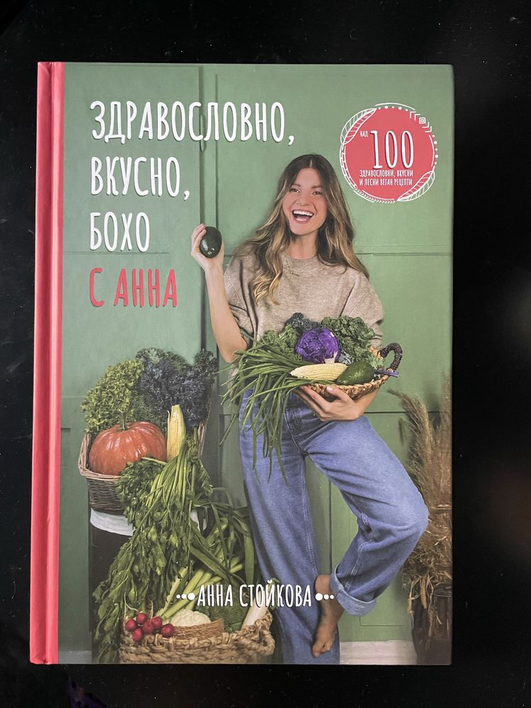 Здравословно, вкусно, бохо с Анна- Анна Стойкова