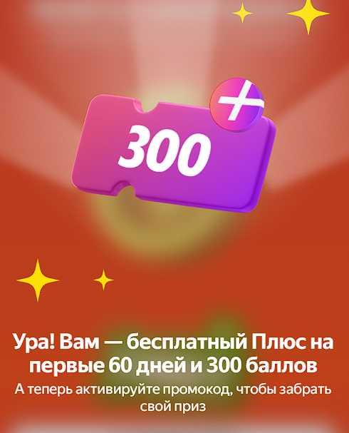Яндекс Плюс 2 месяца Промокод + 300 баллов. Кинопоиск, Музыка