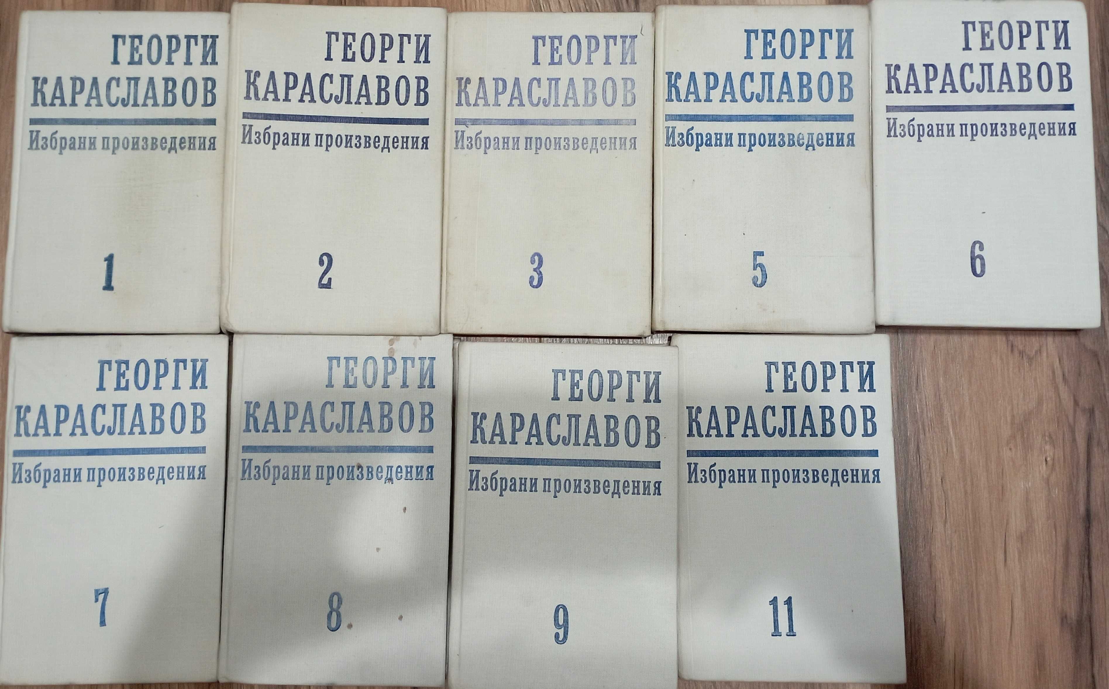 Георги Караславов - Избрани произведения, 10 тома.