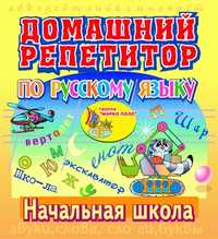 Репетитор: русский язык и подготовка к начальной школе
