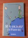 Малкият принц - Антоан дьо Сент-Екзюпери