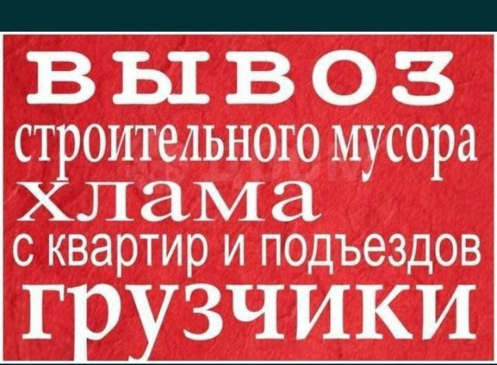 Вывоз строительного мусора и хлама старой мебели