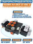 Гидрораспределитель 2Z80 A ES3 12V – 2 секцияли (Badestnost, Болгария)