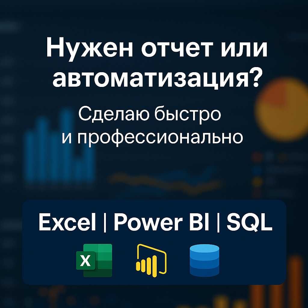 Нужна помощь в Excel, Power BI или SQL?