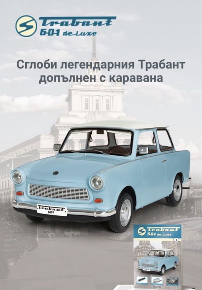 От 1ви до 60ти брой Трабант 601/Trabant 601 De Lux списание