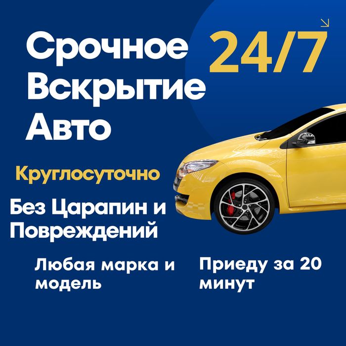 Вскрытие Авто Медвежатник открыть машину срочно   Алматы