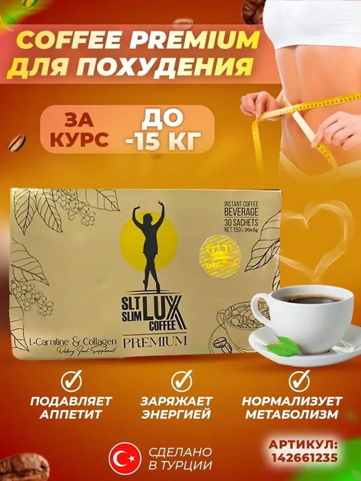 Lux coffee SLT (Люкс кофе) кофе для похудения оригинал